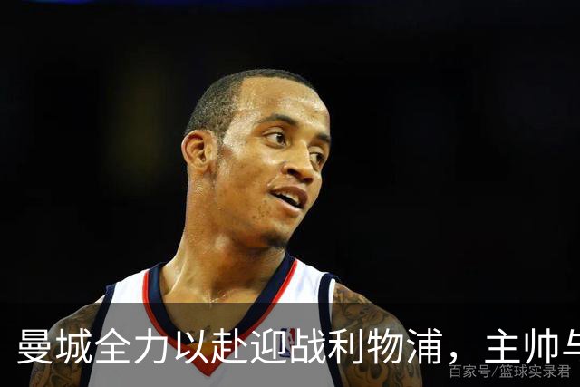 曼城全力以赴迎战利物浦，主帅与球员们保持乐观心态
